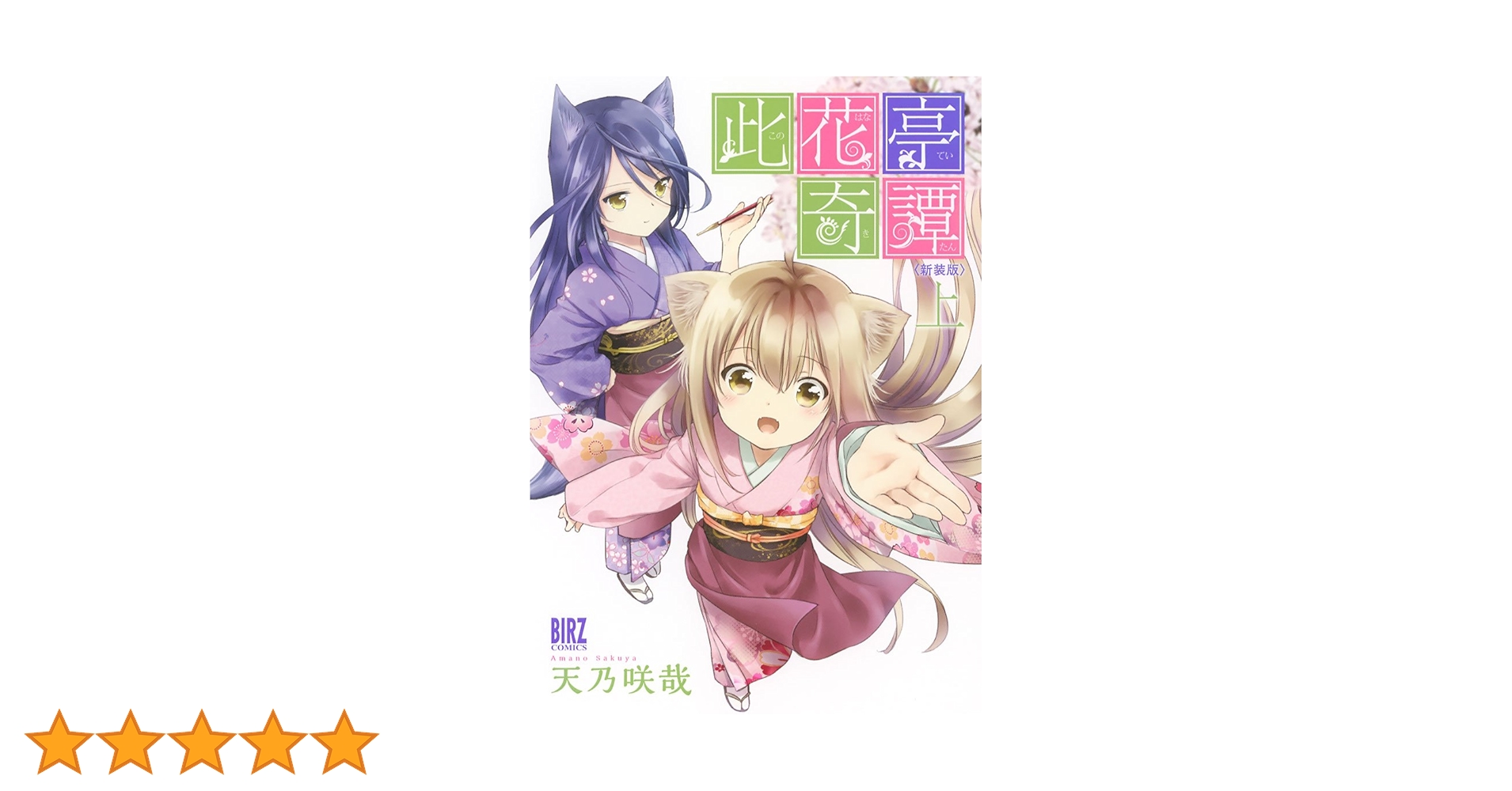 Amazon.co.jp: 此花亭奇譚 新装版 (上) (バーズコミックス